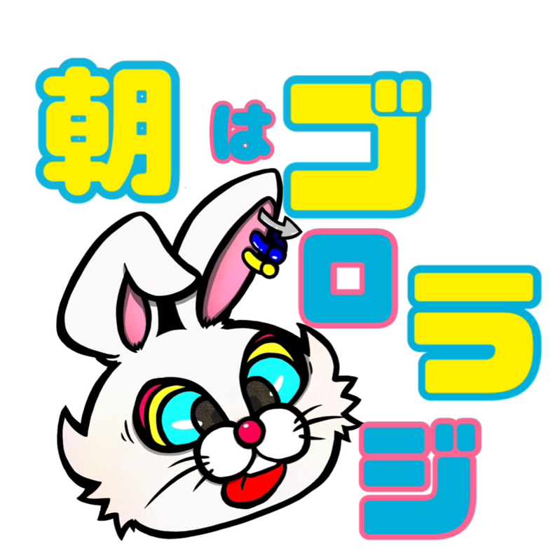 10月26日(月)  朝は！ゴロラジ！！