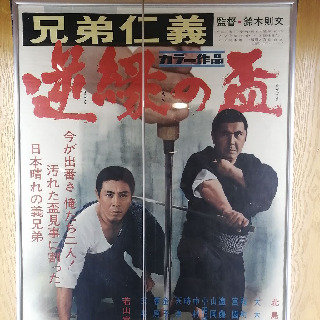 北島三郎主演映画「兄弟仁義 逆縁の盃」 - 金谷ヒデユキの1分漫談