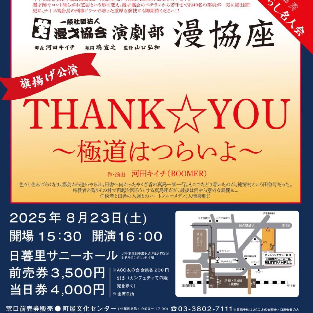 8/23(土)漫才協会演劇部旗揚げ公演