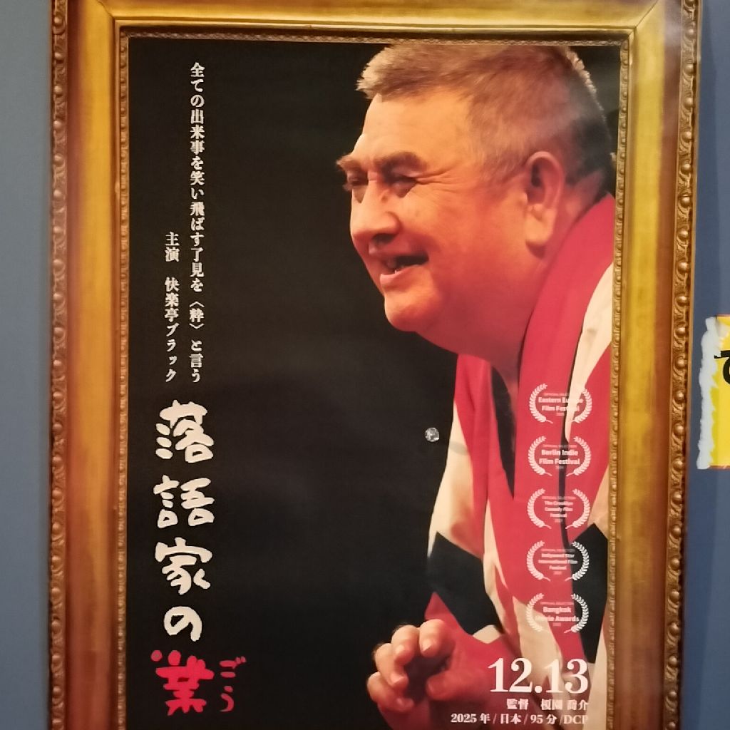 ラジオ高崎と映画「落語家の業」