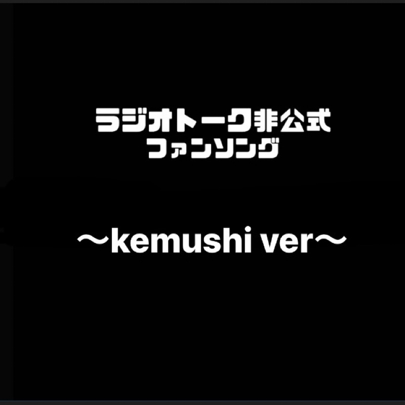 Radiotalk非公式ファンソング〜けむしver〜 from Radiotalk episode artwork