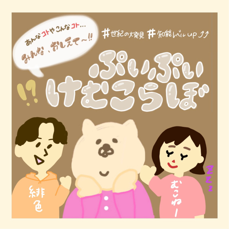 【けむこらぼ】結婚：お色直しのドレスもう決めてるねん from Radiotalk episode artwork