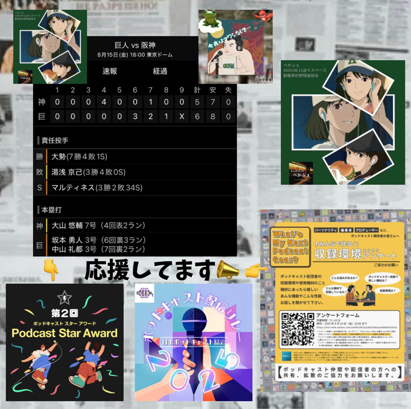 2025.08.16 【8/15 vsT:阪神相手に大変気持ちの良い勝利!!】