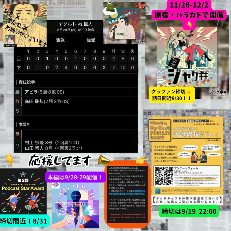 2025.08.24 【8/20 vsS:S村上山田アベック弾!】