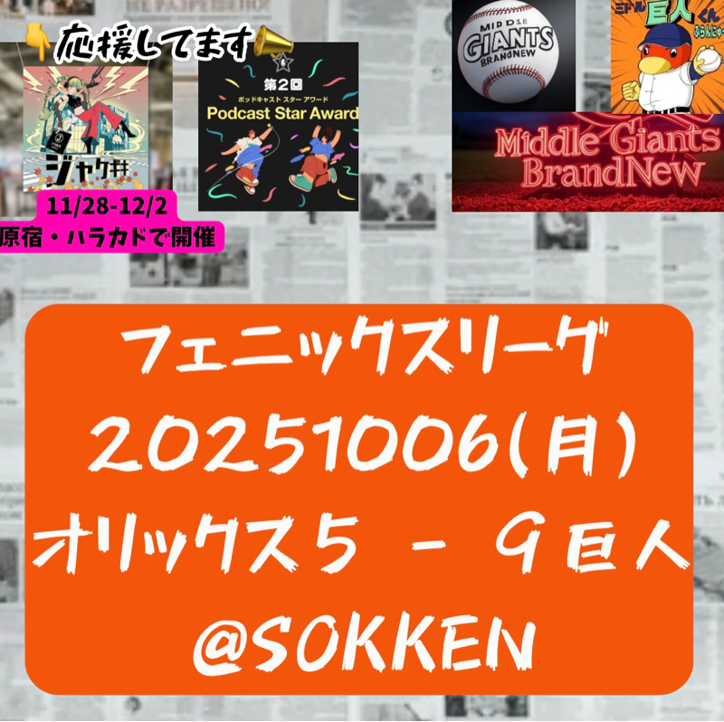 2025.10.12 【10/6 vsB(フェニ)：ヘル砲炸裂！】