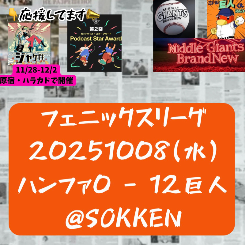 2025.10.12 【10/8 vsハンファ(フェニ)：田中＆森田先発調整】