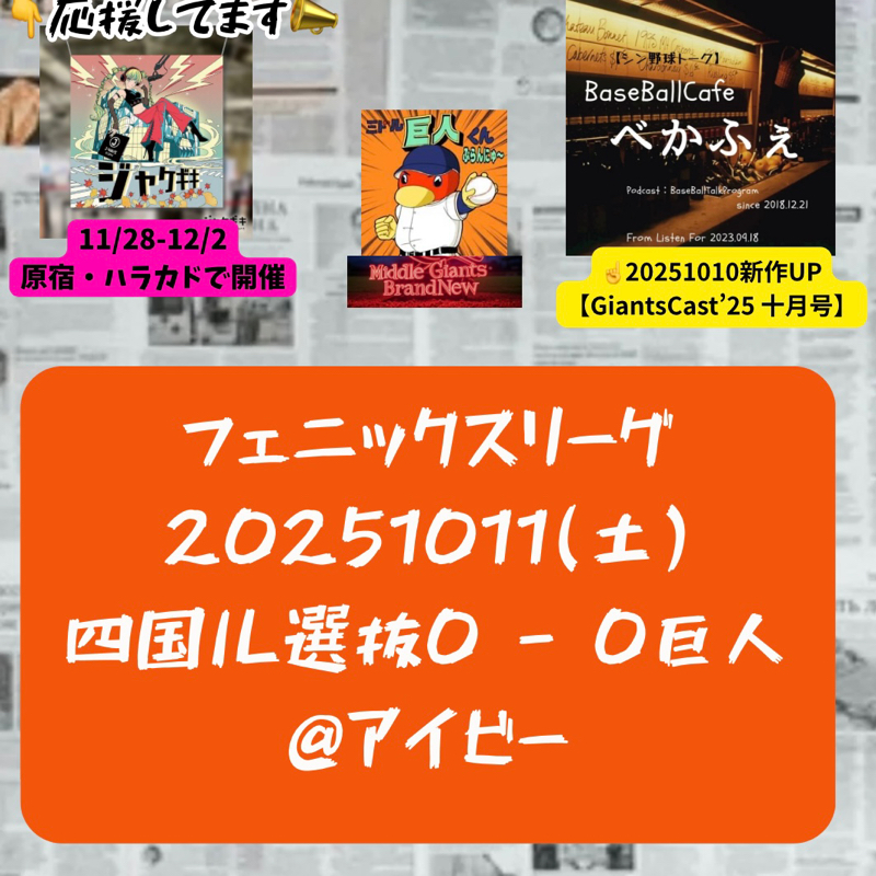 2025.10.12【10/9 vsL(フェニ)大敗／10/11 vs四国(フェニ)降雨コールド】
