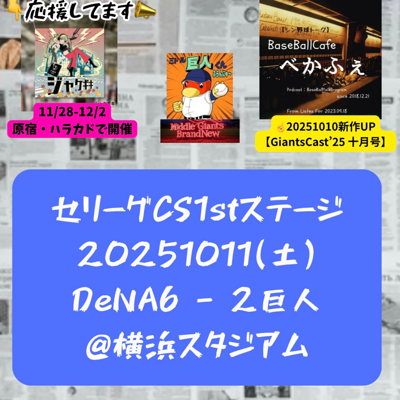 2025.10.12 【10/11 vsDB(CS)：横浜の空高く、筒香大爆発！】