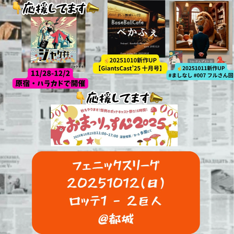 2025.10.13 【10/12 vs M(フェニ)：園田＆三塚活躍！】