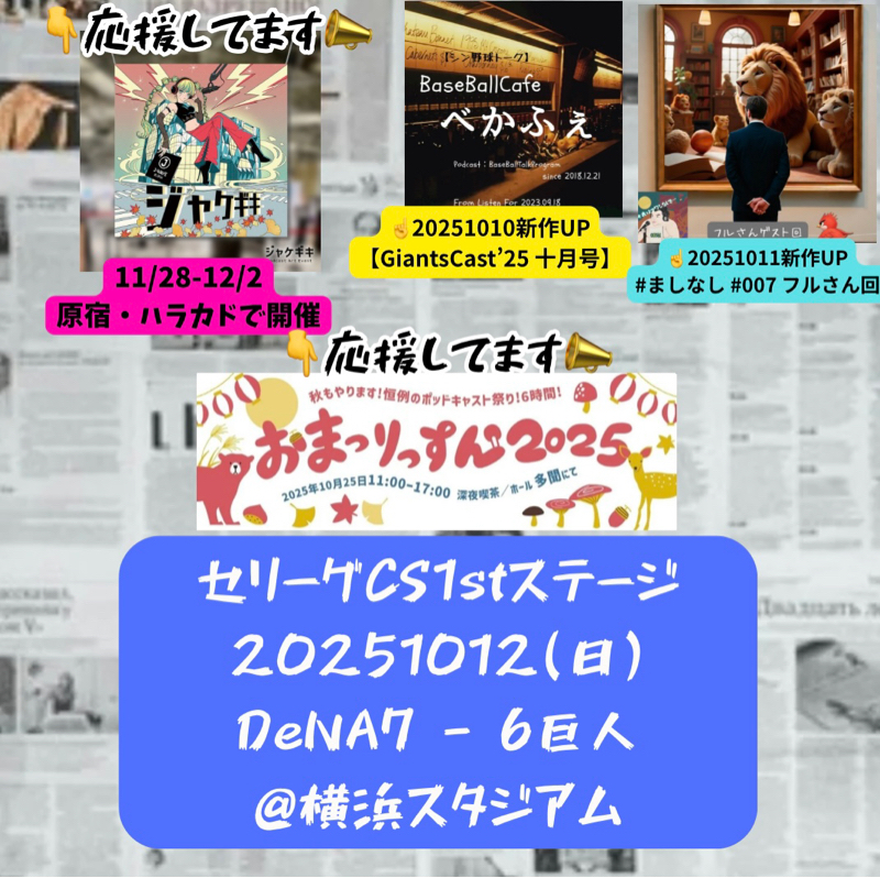 2025.10.13 【10/12 vsDB(CS)：長丁場の応援、誠にお疲れ様でしたm(__)m】