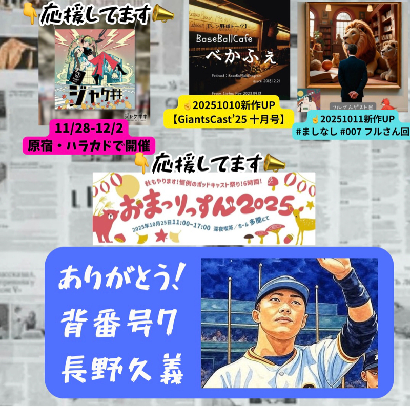 2025.10.15 【現役引退!ありがとう、長野!】