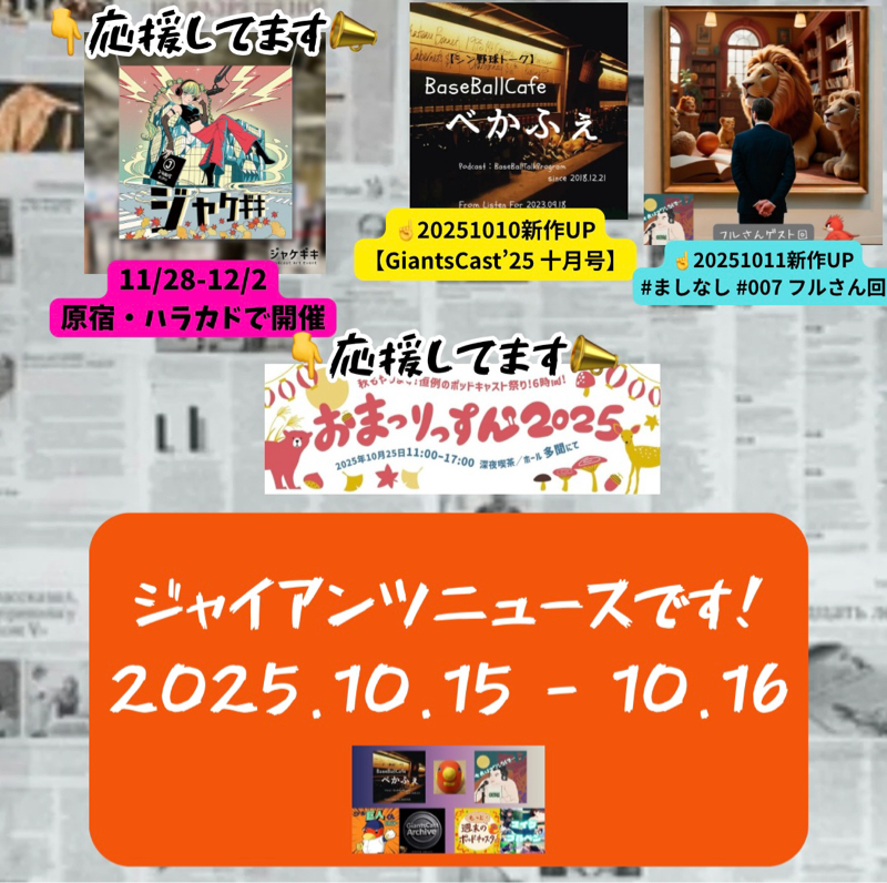 2025.10.20 【ジャイアンツニュース&フェニックス】