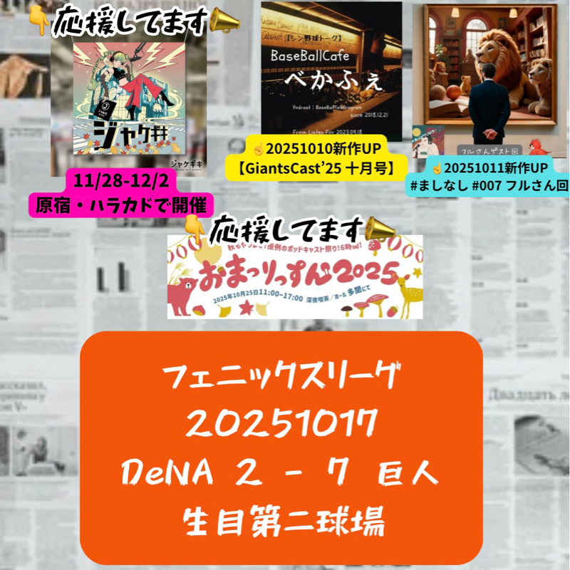 2025.10.20 【10/17 vsDB(フェニ)&侍参加者】