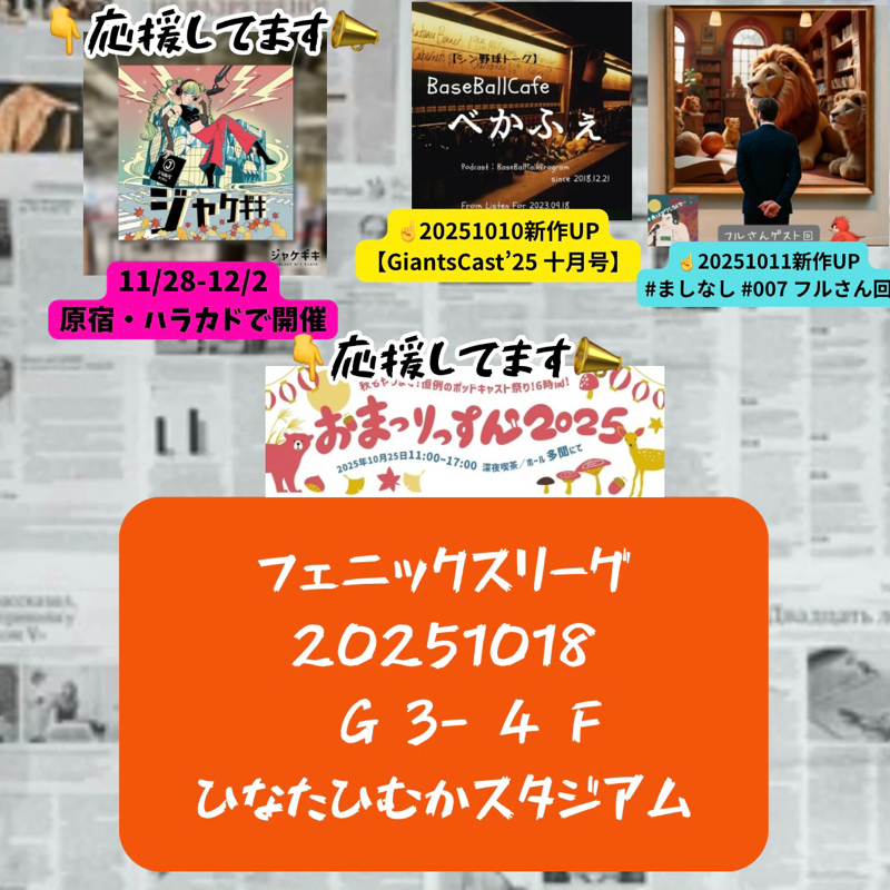 2025.10.20 【10/18 vsF(フェニ):中山、苦手の左腕から!】