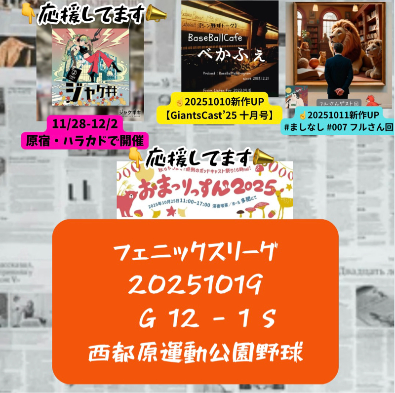 2025.10.20 【10/19 vsS(フェニ):堀田、新フォーム着手で結果大!!】