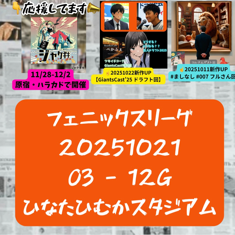 2025.10.25 【10/21 vsO(フェニ):山瀬、佐々木、坂本達らが爆発!】
