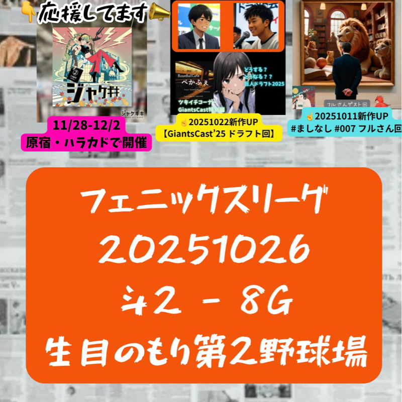 2025.10.27 【10/26 vs斗山(フェニ):佐々木、中山好調継続中!】