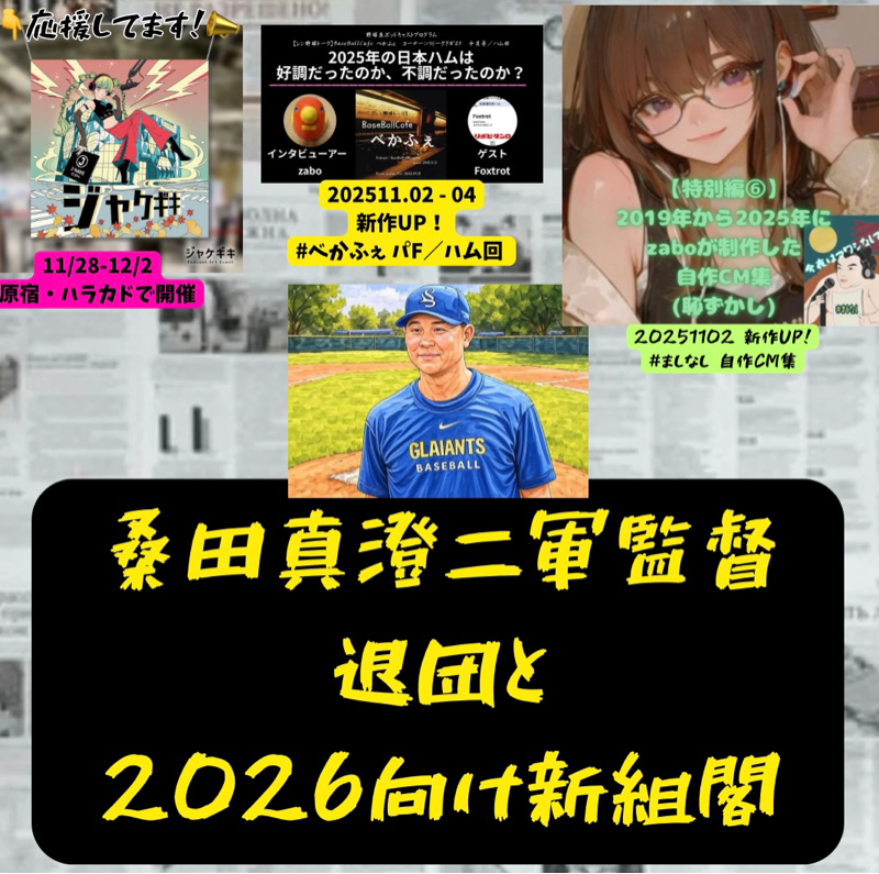 2025.11.03 【桑田二軍監督退団と新組閣】