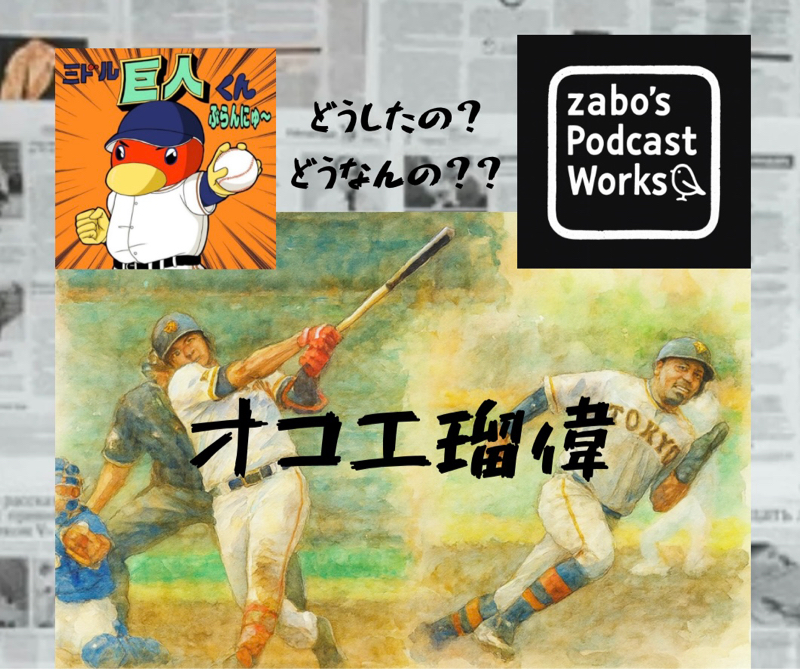 2025.12.30 【どしたん？どーなるん？？オコエ瑠偉】
