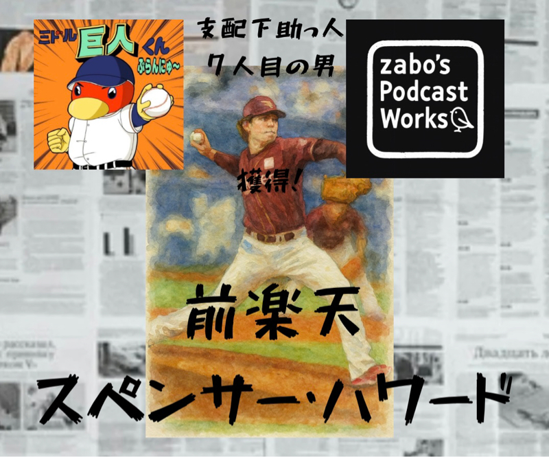 2026.01.01 【７人目の男、スペンサー・ハワード獲得！あ、アトあけおめ！！】