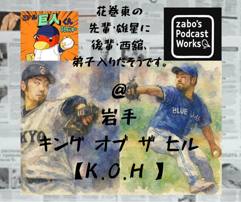 2026.01.09 【西舘と雄星とK•O•H】