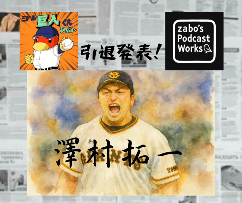 2026.01.10 【元巨人・パワフル👽エイリアン、澤村拓一、引退！】