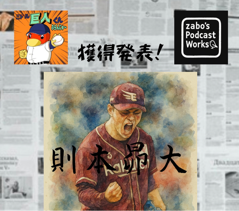 2026.01.23 【遅ればせながら・・・則本獲得です】