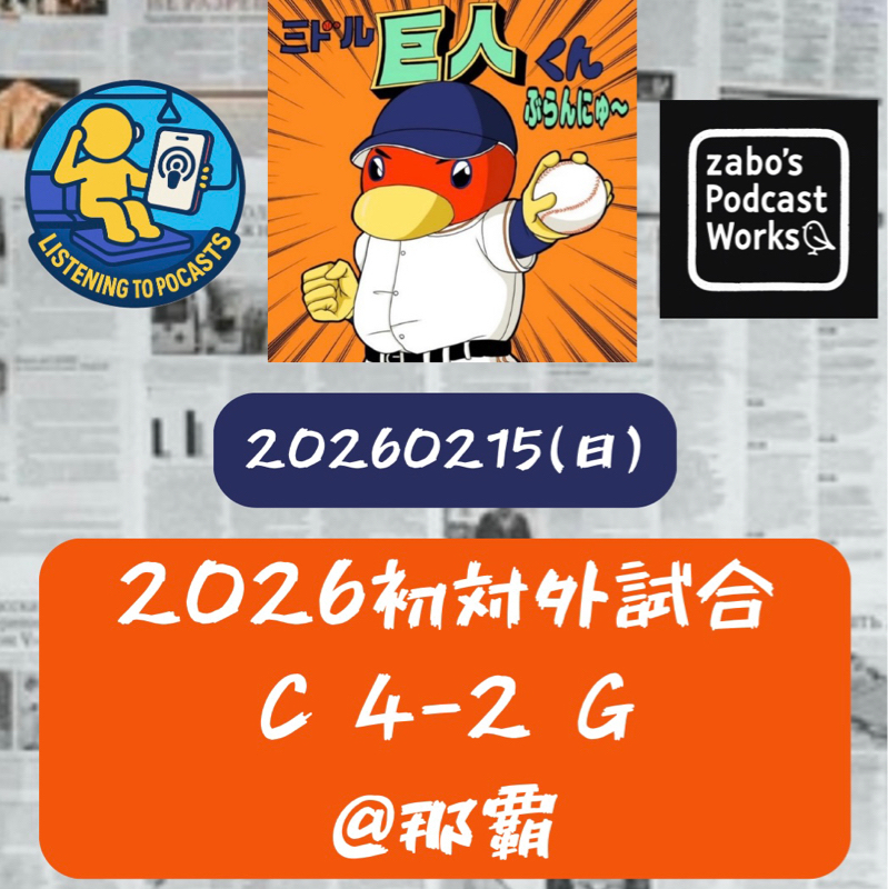 20260216 【2/15  vsC(今季初対外試合)：竹丸初登板！】