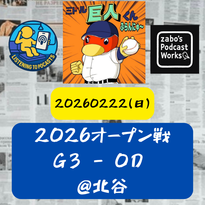 2026.02.28 【2/22 vsD(OP戦)：巨人ゲッツー多かった。けど勝た♪】
