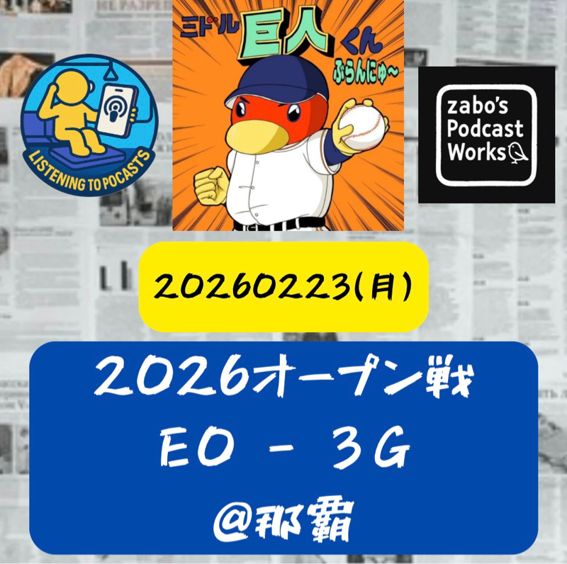 2026.02.28 【2/23 vsE(OP戦)：巨人新戦力助っ人、順調な仕上がり✨】