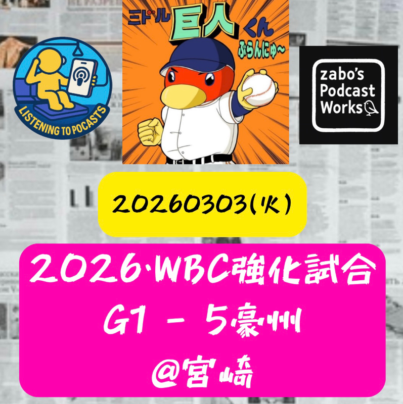 2026.03.08 【3/3 vs豪(WBC強化試合)：勉強、勉強！！】