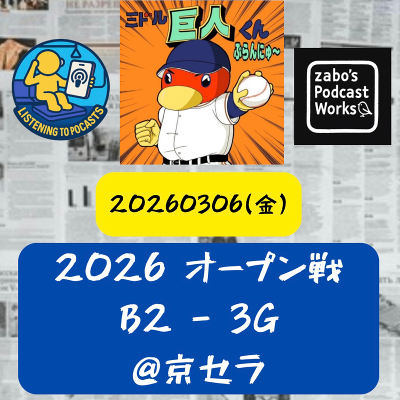 2026.03.08 【3/6 vsB(OP戦)：伊織くん、順調です。】