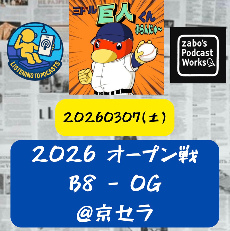 2026.03.08 【3/7 vsB(OP戦)：コタローさーん、輝星投げたね♪良かったね✨】