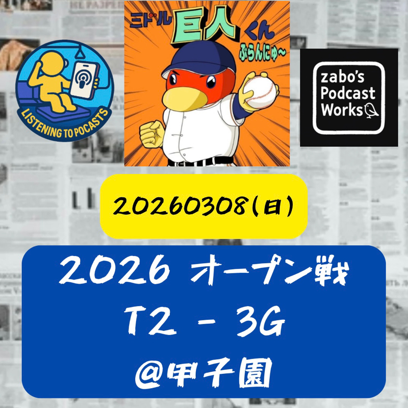 2026.03.08 【3/8 vsT(OP戦)：安打製造機・泉口、猛打賞！！】