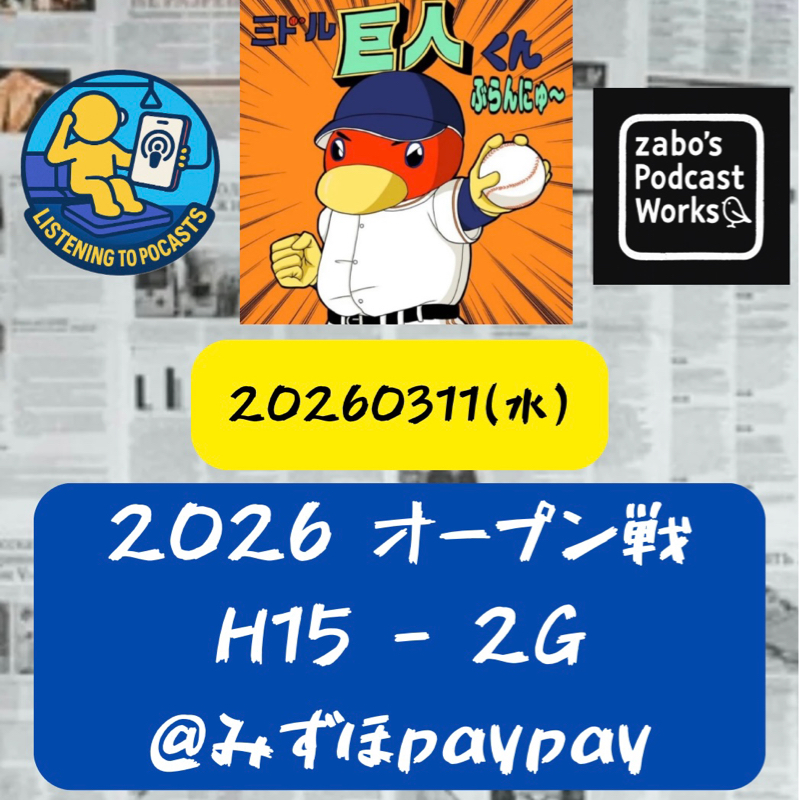 2026.03.16 【3/11 vsH(OP戦)：ウィット、戸郷、リチャ…泣きっ面にハチ🐝】