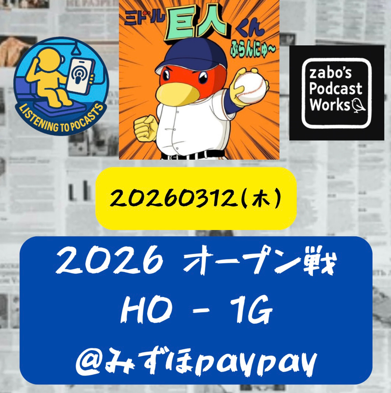 2026.03.14 【3/12 vsH(OP戦)：山城SoGood！三番坂本に涙ぐむ💦】