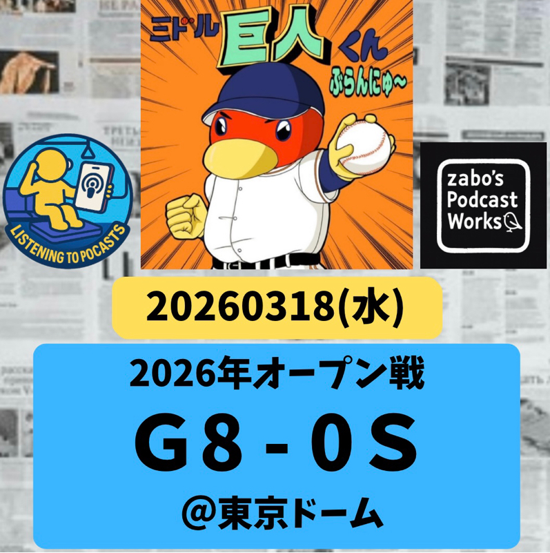 2026.03.20 【3/18 vsＳ(OP戦)：田中のマー君が嬉しい好投！】
