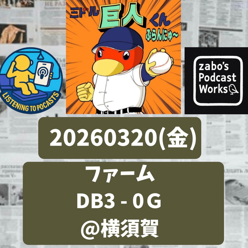 2026.03.21 【3/20 vsDB(二軍)：DBの若手野手が順調らしい】