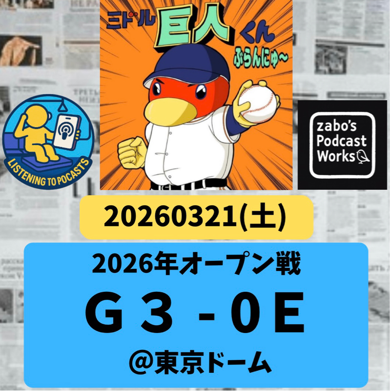 2026.03.22 【3/21 vsＥ(OP戦)：はい？ウソー！オープン戦首位ですって✨】