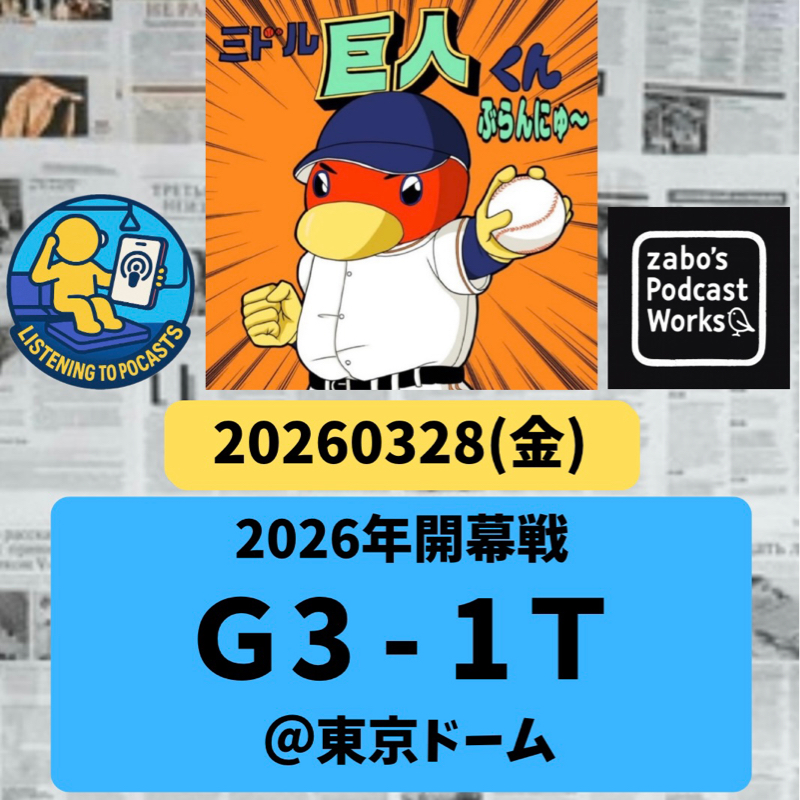 2026.03.29【3/28 vsT：球団史上初！新人開幕投手の開幕勝利！！】