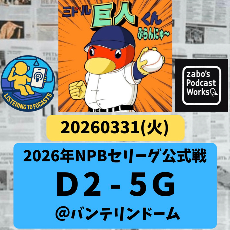 2026.04.01 【3/31 vsD：ベテラン丸、決めちゃいました！】