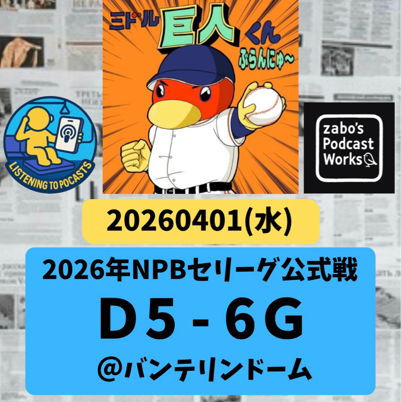 2026.04.02 【4/1 vsD：佐々木が大化け！飛ばせるジョージ🐵になりましたトサ✨】