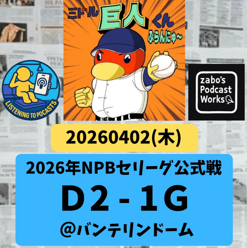 2026.04.06 【4/2 vsD：ベテラン両先発は大野に軍配も則本もシゴデキ】