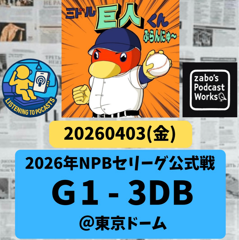 226.04.06 【4/3 vsDB：巨人の悪い部分が目立った・・・。そんなゲームでした・・・。】