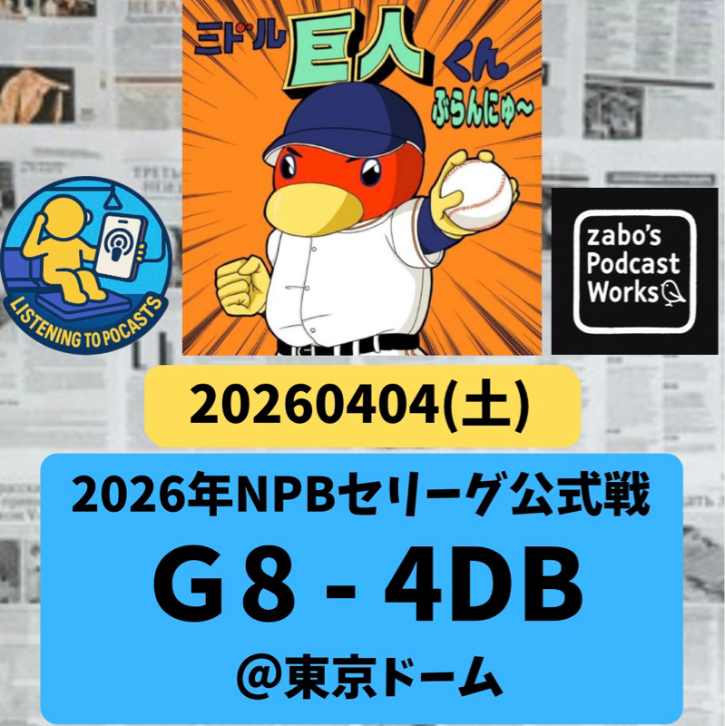 2026.04.06 【4/4 vsDB：陸が打つとスタンドが踊る！＆ハワード長期離脱確定💦】