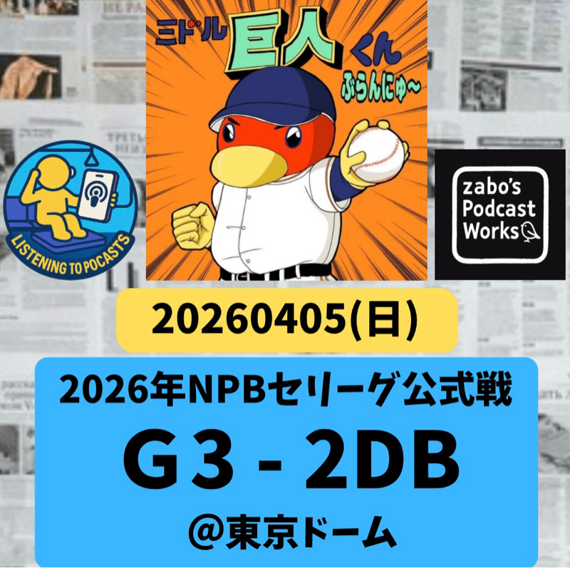 2026.04.06 【4/5 vsDB：代打大城大仕事！&井上とライマル、復帰！】
