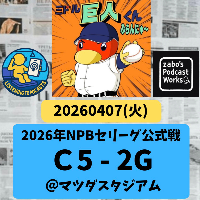 2026.04.08 【4/7 vsC：ウィットリー、痛恨の被弾。陸、ポロリ😢】