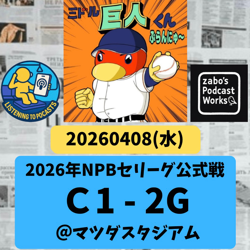2026.04.16 【4/8 vsC：泉口、値千金の本塁打✨&マー君ナイピッチ！】