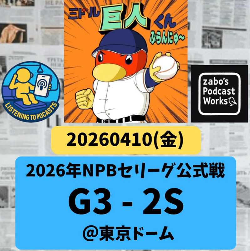 2026.04.15 【4/10 vsS：竹丸コケ、盗塁刺す。キャベッジの剛打Hは必見！】