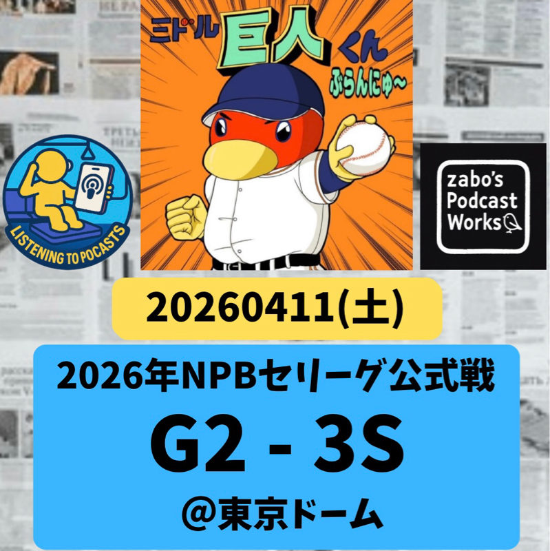2026.04.16 【4/11 vsS：あれれ？今年のヤクルトは強いのか！？】